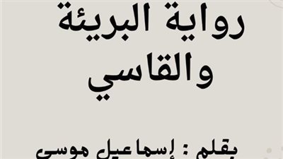 البريئة والقاسې بقلم اسماعيل موسي