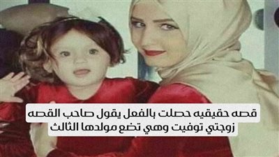 قصه حقيقيه حصلت بالفعل يقول صاحب القصه زوجتي ټوفيت وهي تضع مولدها الثالث