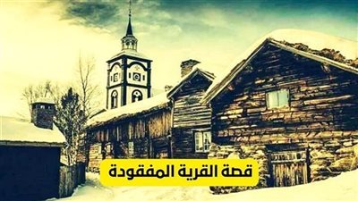قصة القرية المفقودة