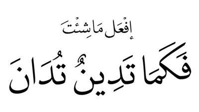 كما تدين تدان
