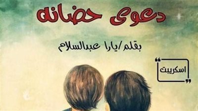رواية دعوى حضانه للكاتبة يارا عبد السلام