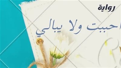 رواية احببت ولا يبالي بقلم ايه محمد