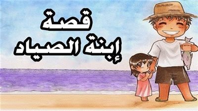 حكاية ابنة صياد السمك كاملة