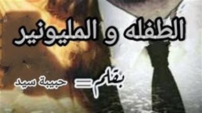 حكاية الطفله و المليونير بقلم حبيبة سيد