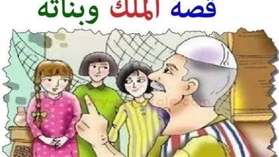 حكاية الملك وبناته الثلاث