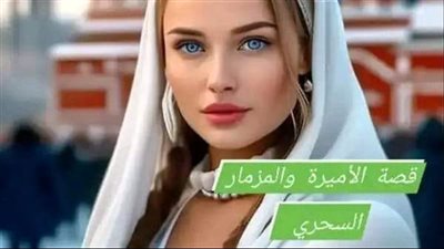 حكاية الاميرة والمزمار السحري
