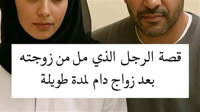 قصة زوج والملل كامله